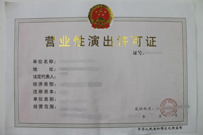 上海营业性演出经营许可证怎么办理