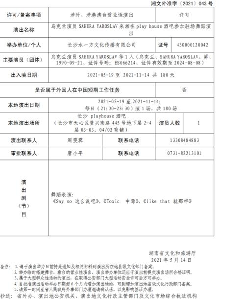 湖南省营业性演出准予许可决定-湘文外准字〔2021〕043号